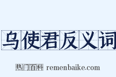 乌使君反义词是什么意思的图片